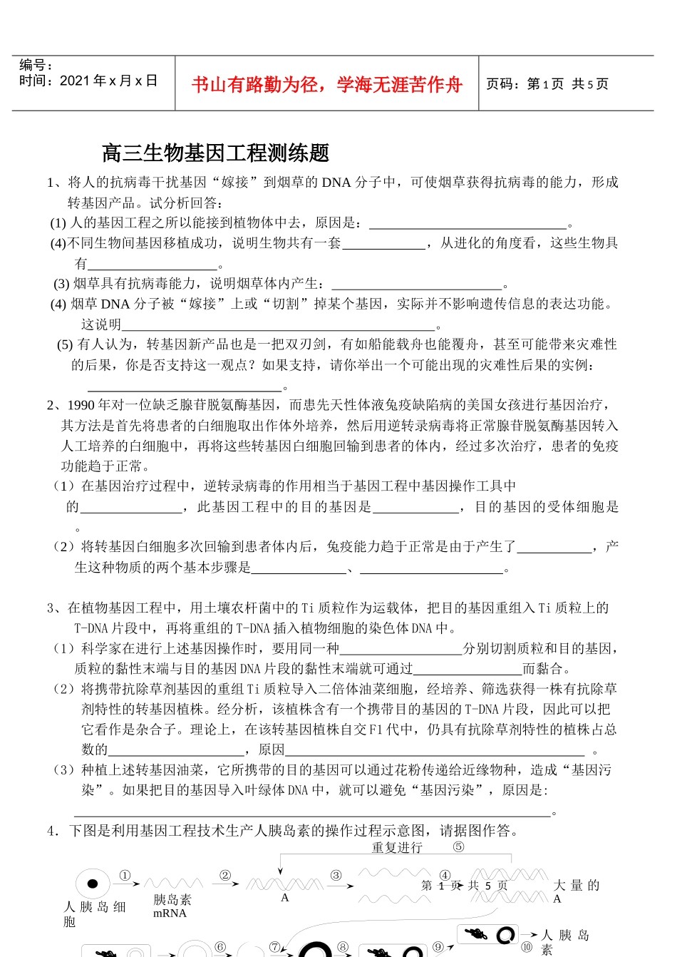 选修3第1章基因工程测练题_第1页