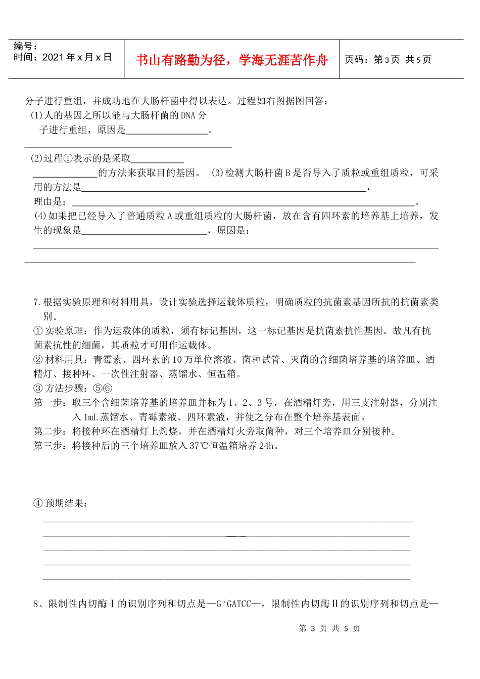 选修3第1章基因工程测练题_第3页
