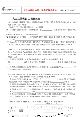 选修3第1章基因工程测练题