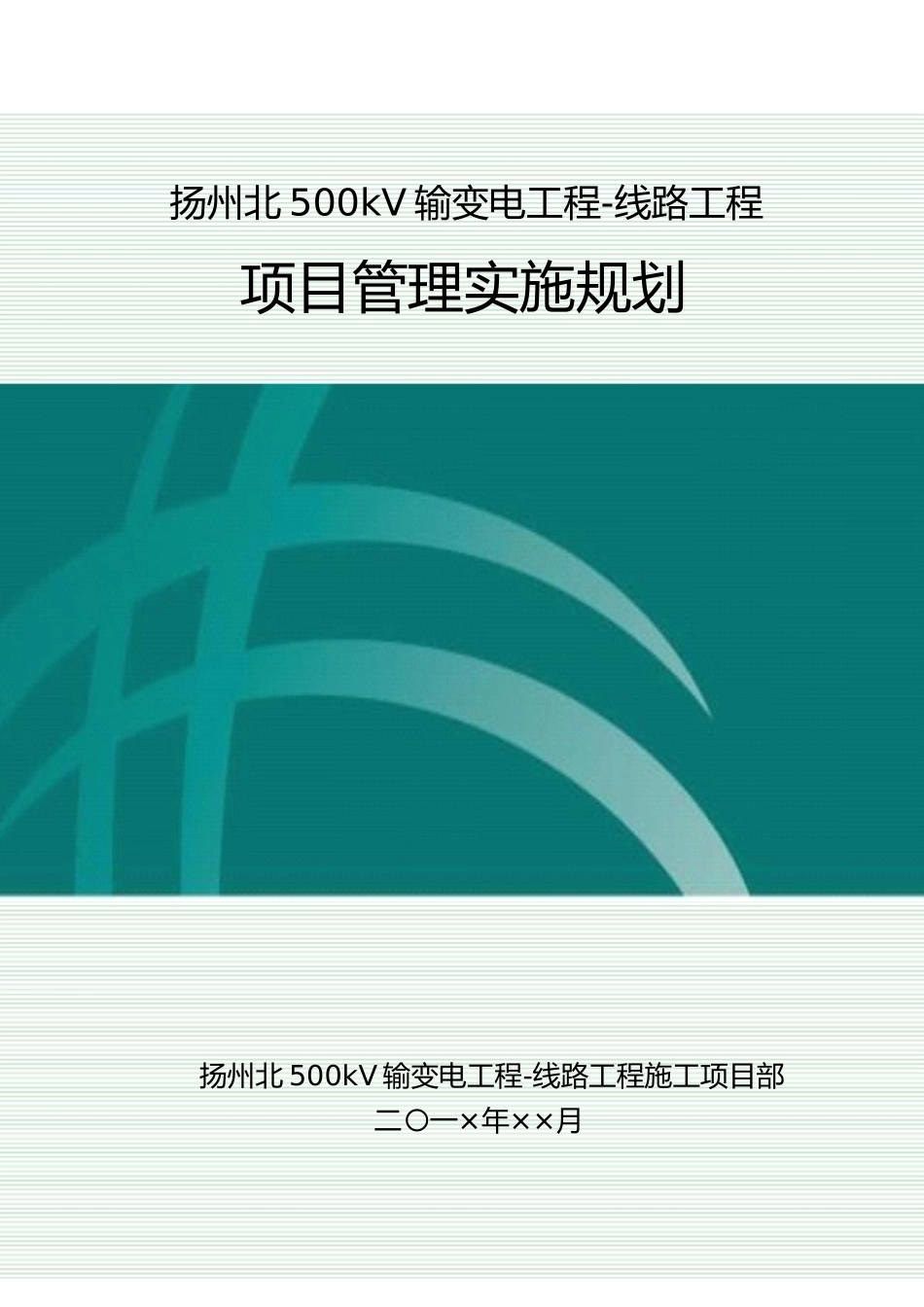 输变电工程项目管理实施规划_第1页