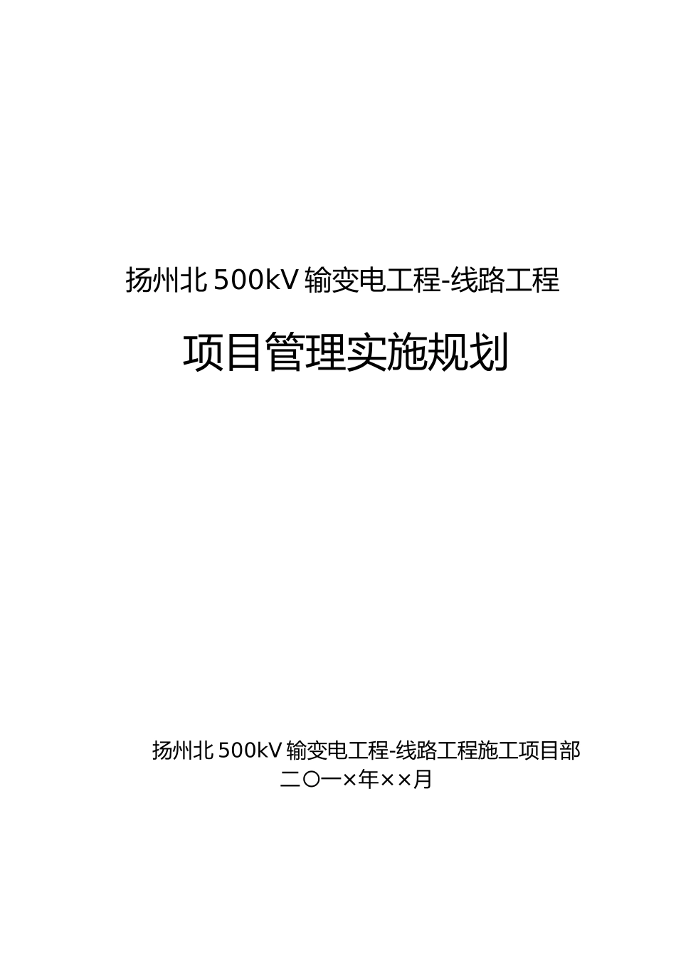 输变电工程项目管理实施规划_第2页