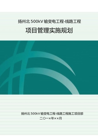 输变电工程项目管理实施规划