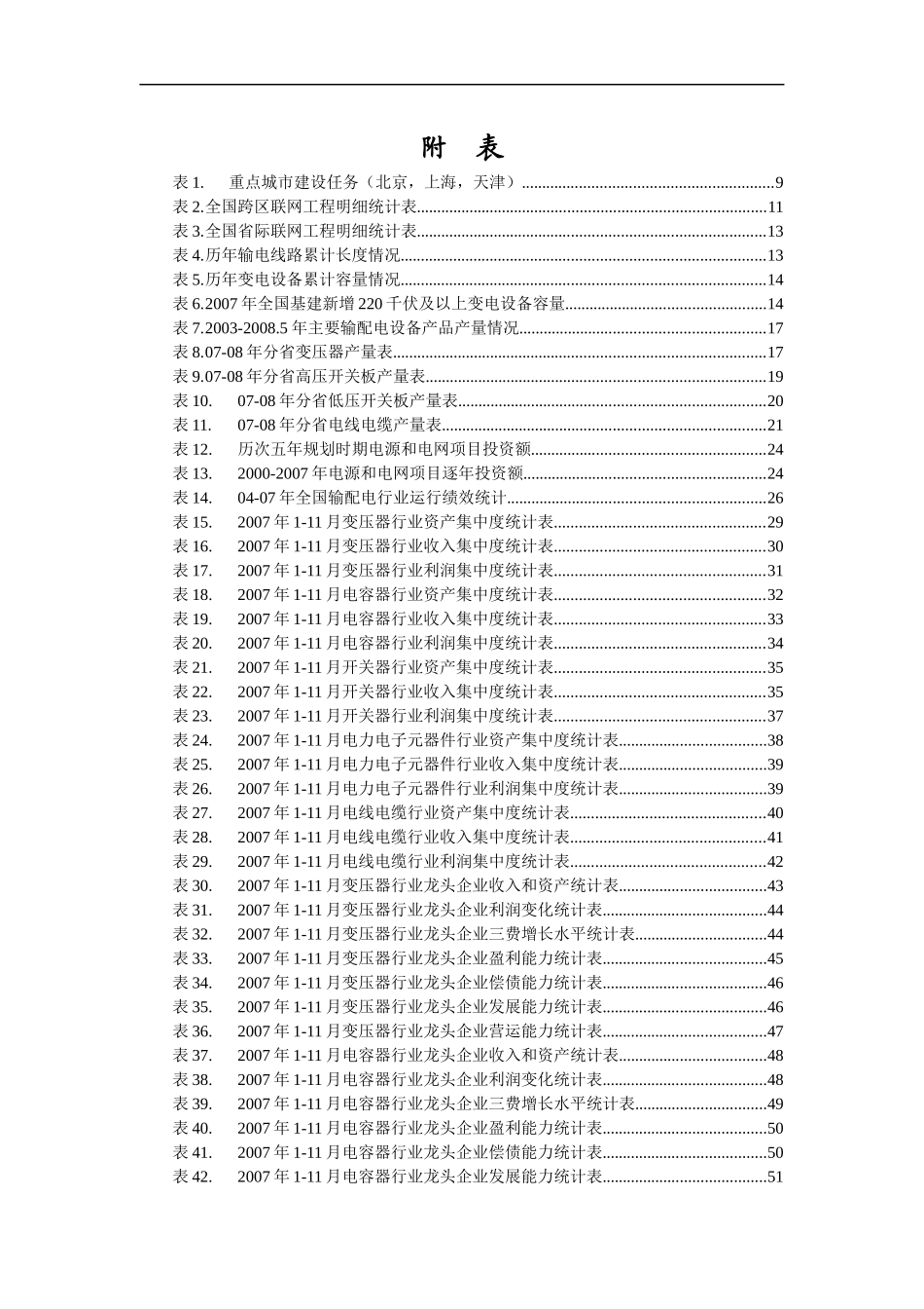 输配电设备行业的分析状况_第3页