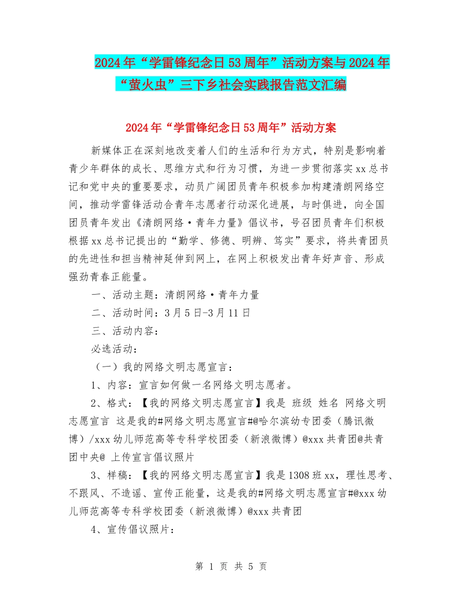 2024年“学雷锋纪念日53周年”活动方案与2024年“萤火虫”三下乡社会实践报告范文汇编_第1页