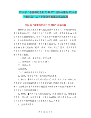2024年“学雷锋纪念日53周年”活动方案与2024年“萤火虫”三下乡社会实践报告范文汇编