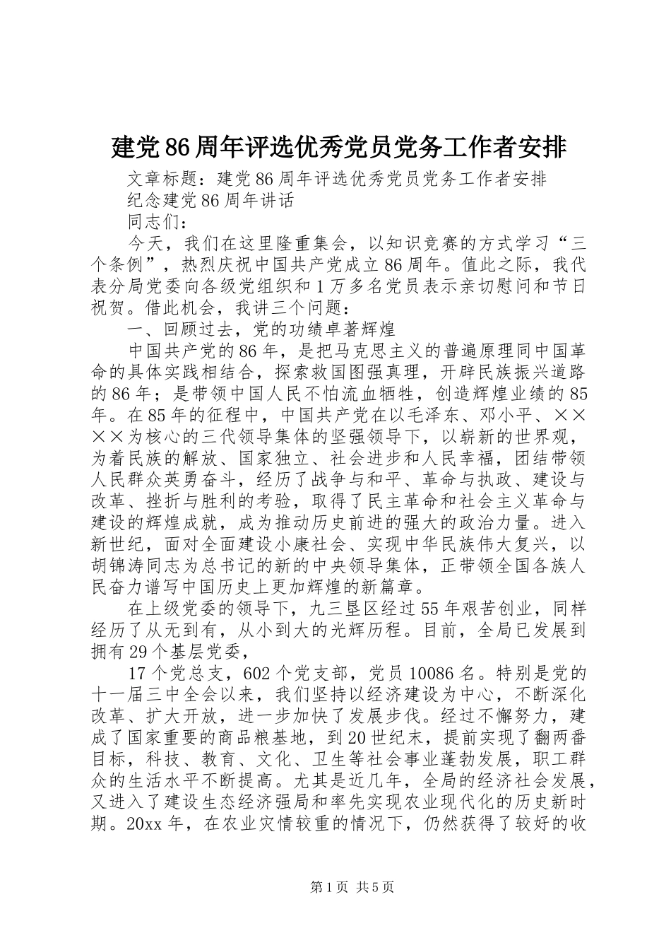 建党86周年评选优秀党员党务工作者安排_第1页