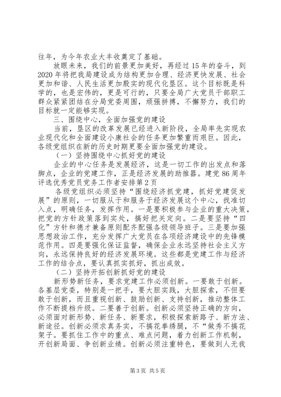 建党86周年评选优秀党员党务工作者安排_第3页