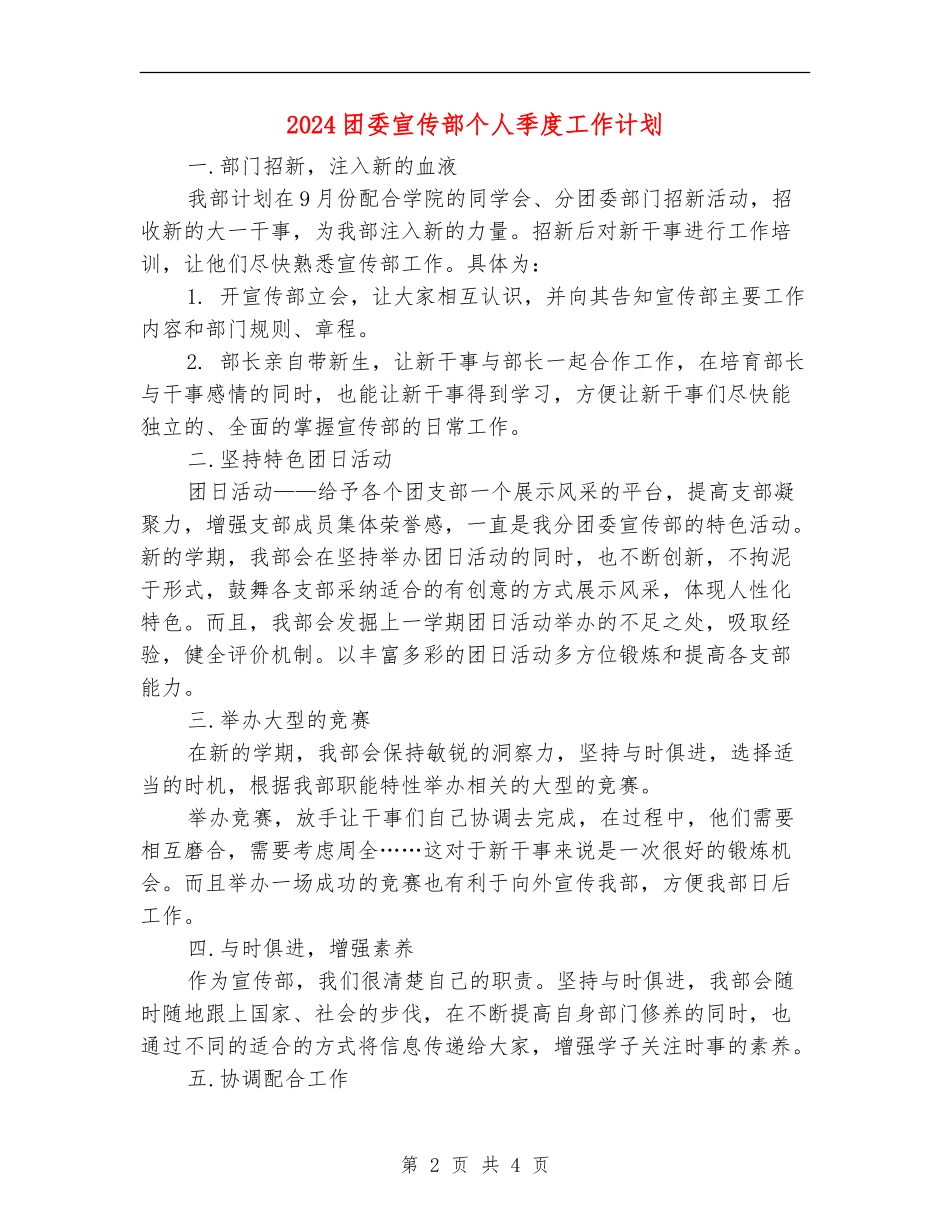 2024团委宣传部个人季度工作计划_第2页