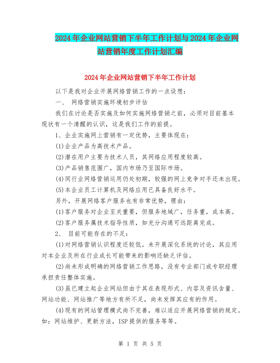 2024年企业网站营销下半年工作计划与2024年企业网站营销年度工作计划汇编_第1页