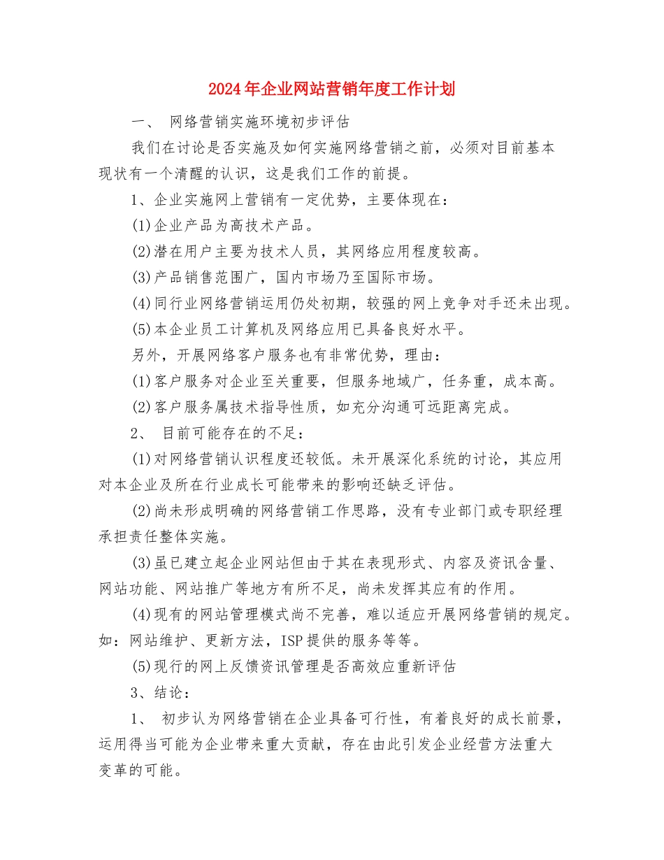 2024年企业网站营销下半年工作计划与2024年企业网站营销年度工作计划汇编_第3页