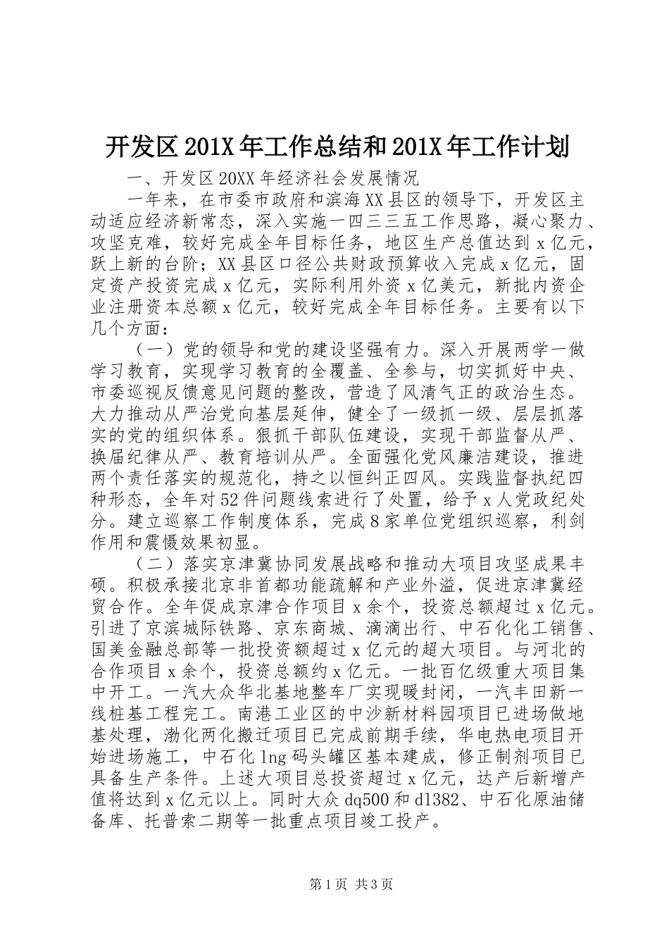 开发区201X年工作总结和201X年工作计划_第1页