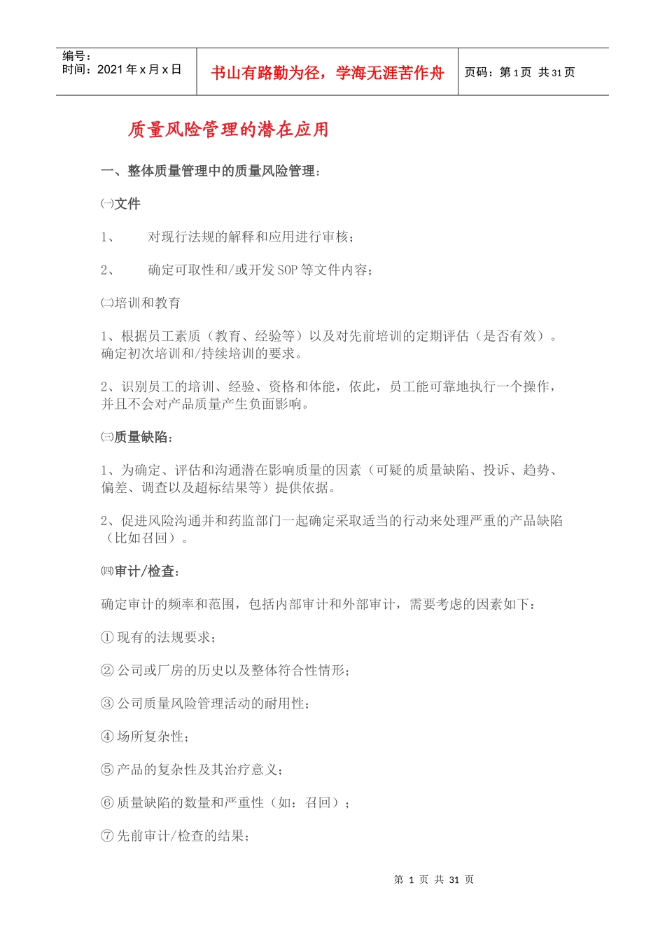 质量风险管理的潜在应用_第1页