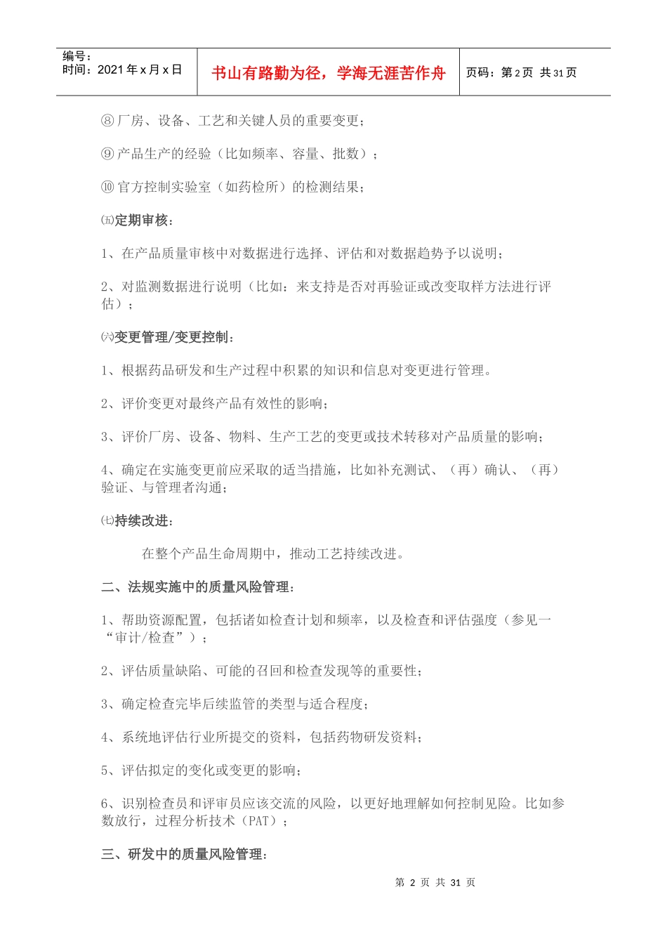 质量风险管理的潜在应用_第2页