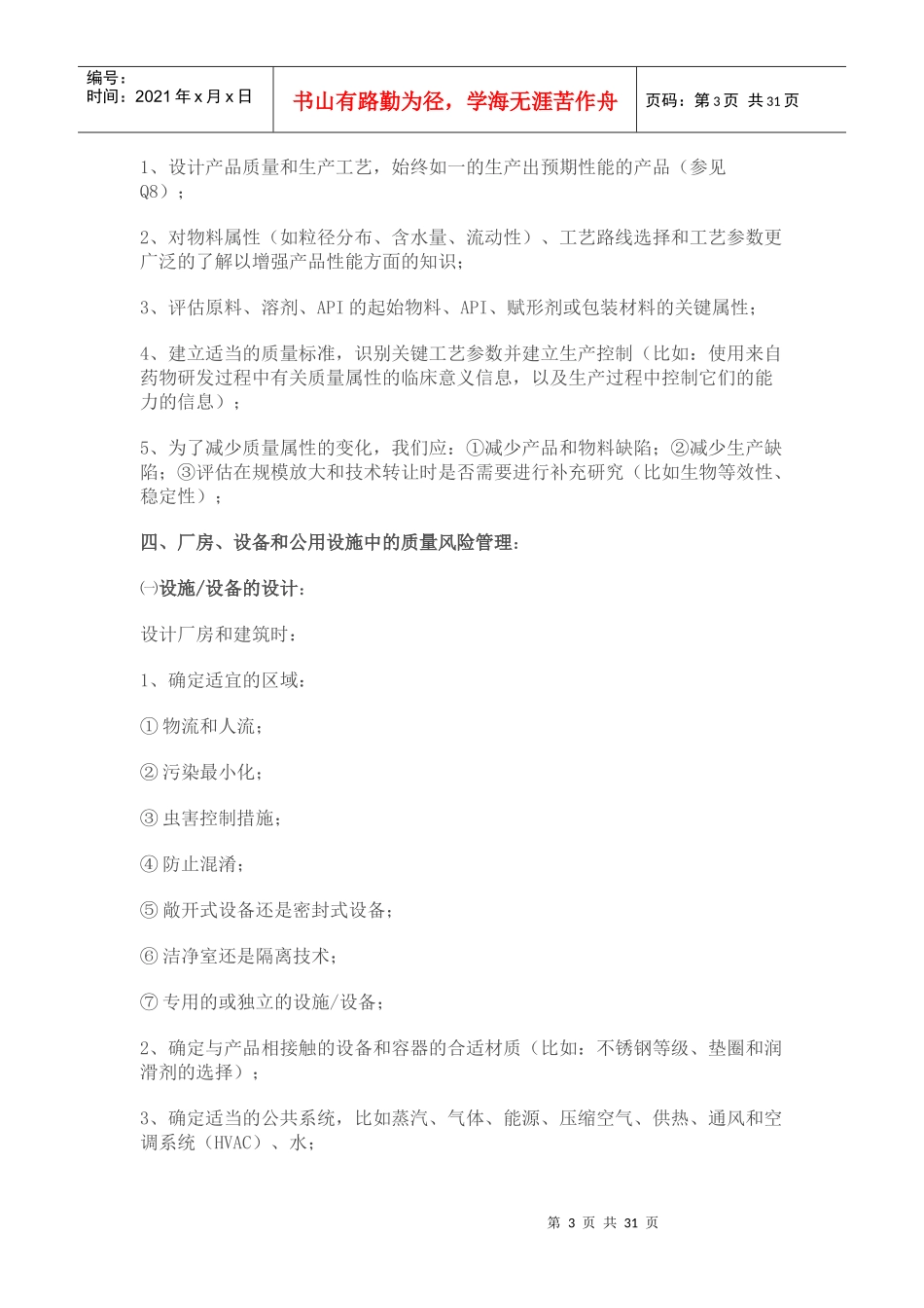 质量风险管理的潜在应用_第3页