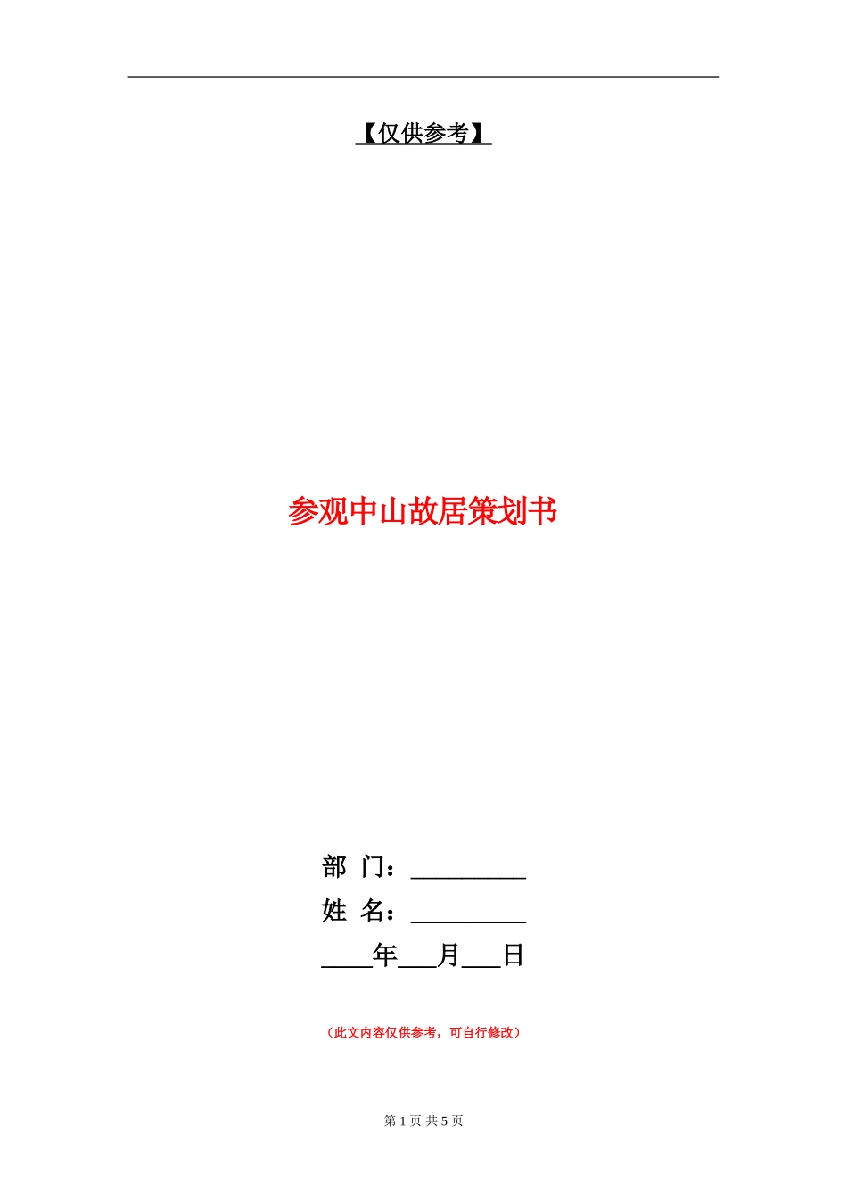 参观中山故居策划书-_第1页