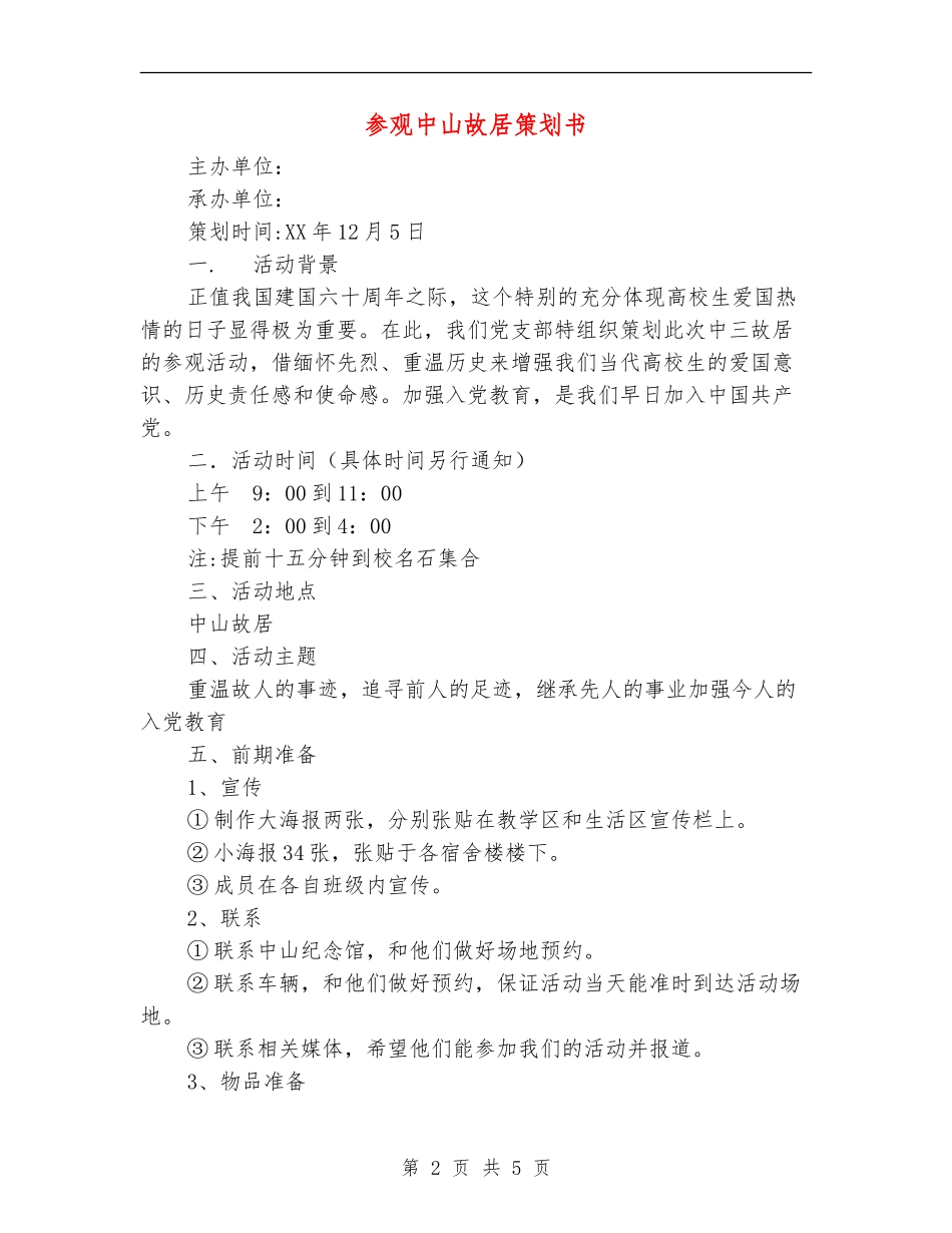 参观中山故居策划书-_第2页