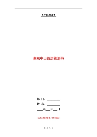 参观中山故居策划书-