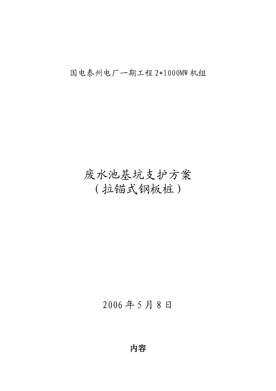 泰州电厂废水池钢板桩_第1页