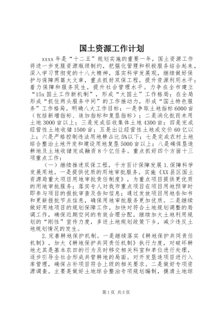 国土资源工作计划