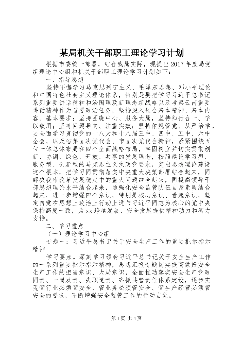某局机关干部职工理论学习计划_第1页