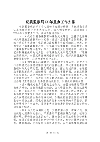 纪委监察局XX年重点工作安排