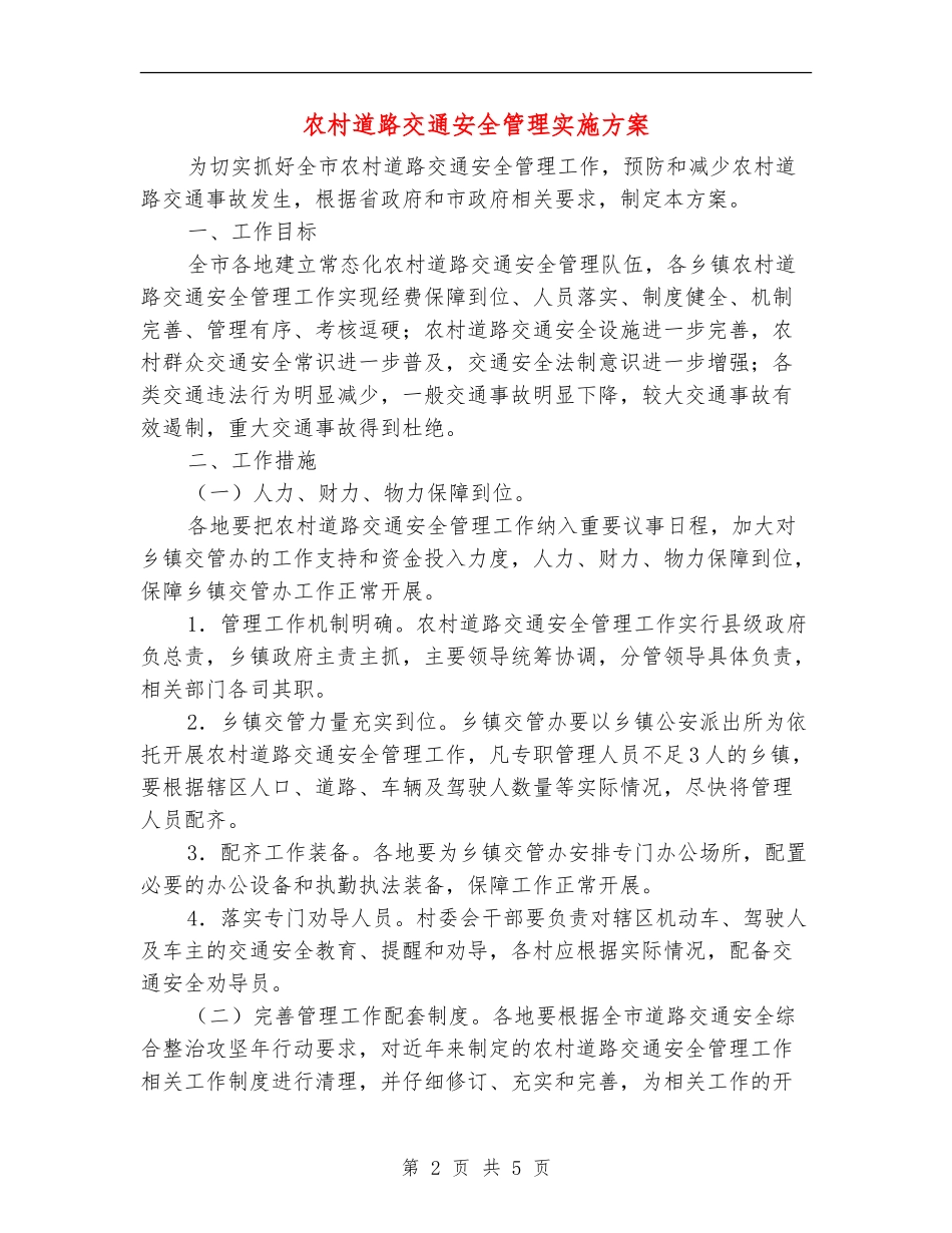 农村道路交通安全管理实施方案_第2页