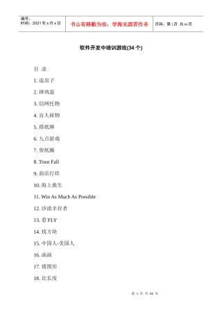 软件开发_培训_团队合作游戏(34个)
