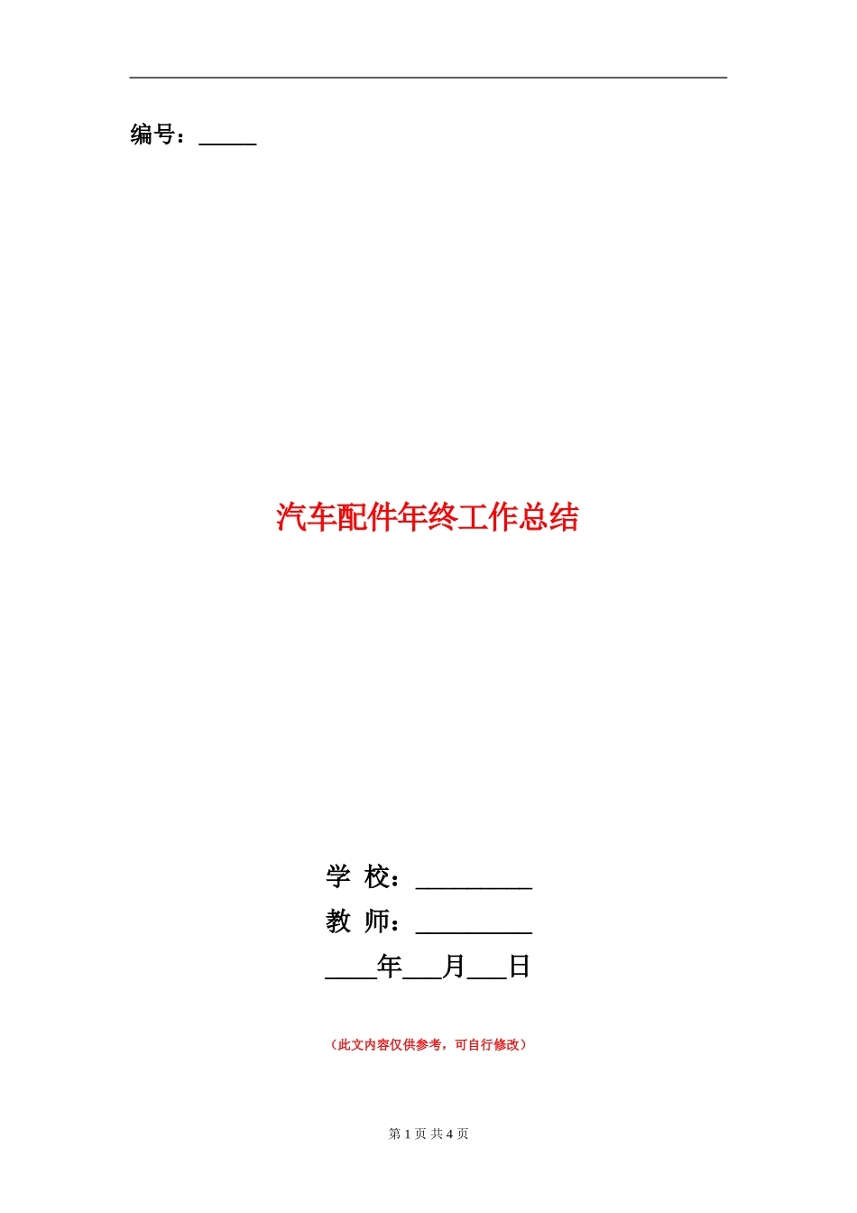 汽车配件年终工作总结_第1页