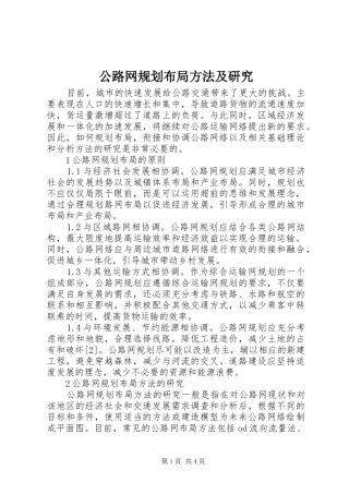 公路网规划布局方法及研究