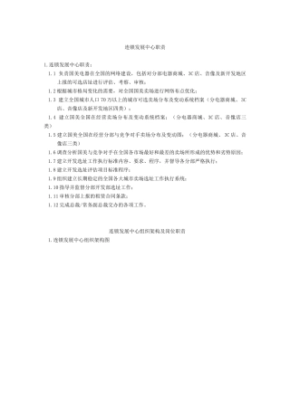 连锁发展中心职责