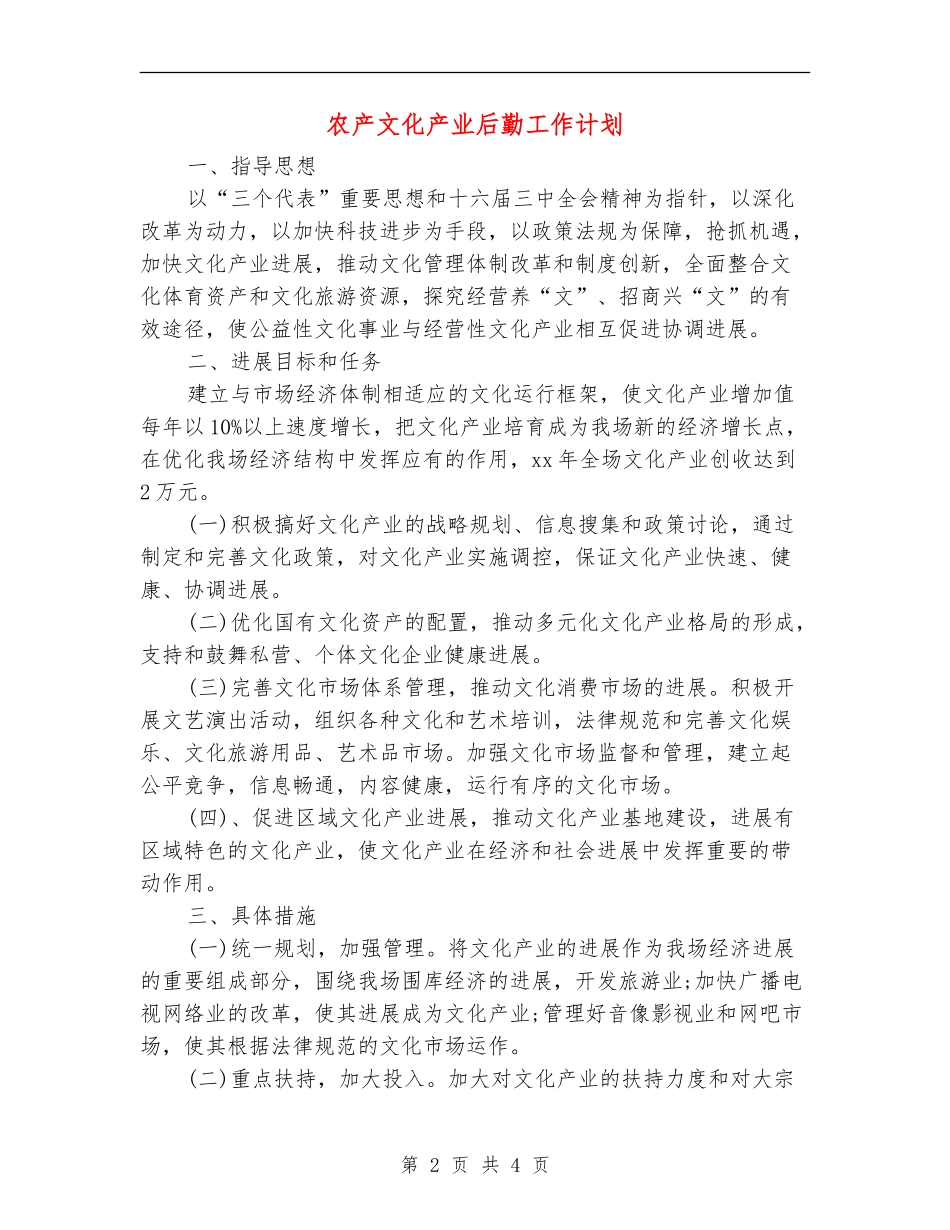 农产文化产业后勤工作计划_第2页
