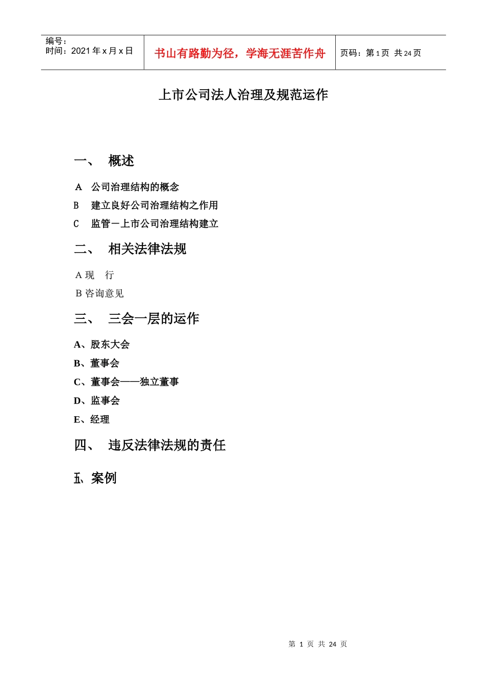 辅导讲义（上市公司法人治理结构_第1页