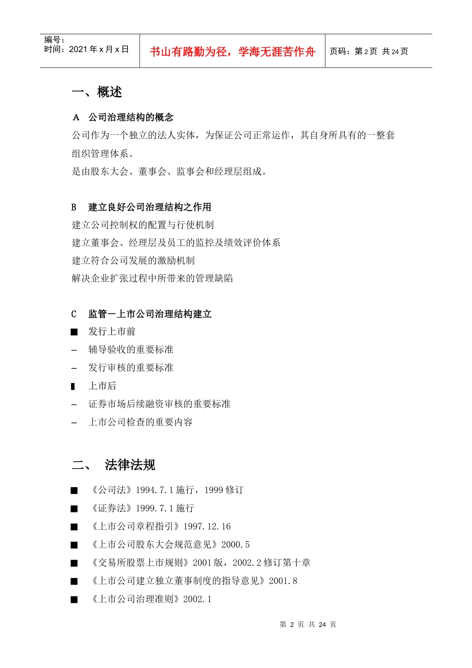 辅导讲义（上市公司法人治理结构_第2页