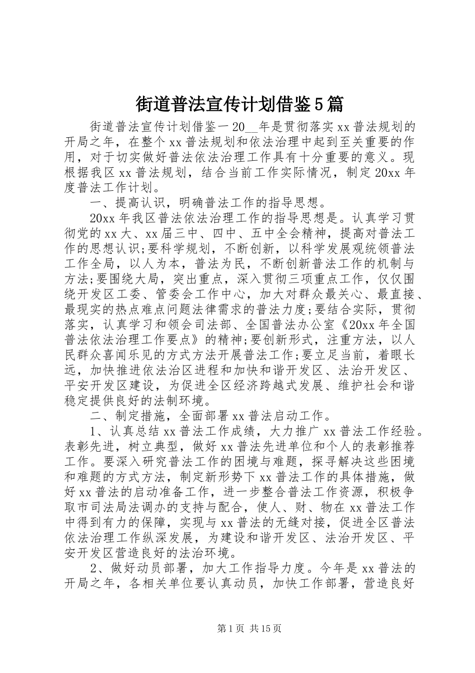 街道普法宣传计划借鉴5篇_第1页