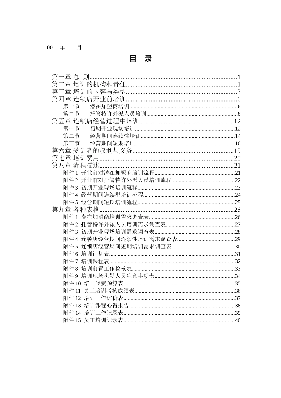 连锁经营管理培训手册_第2页