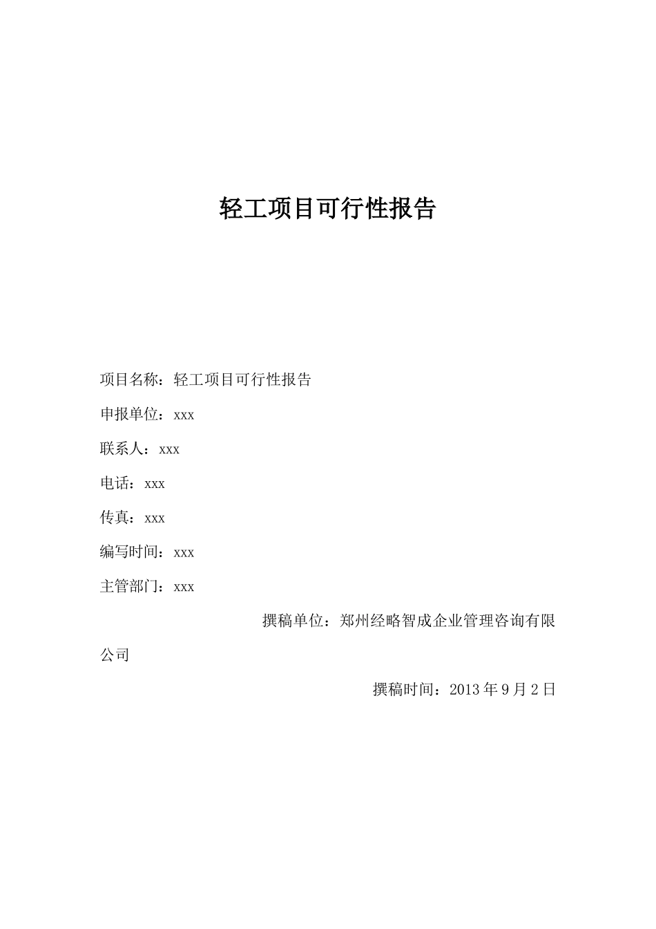 轻工项目可行性报告_第1页