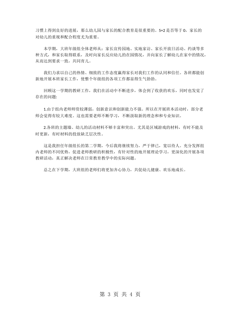 大班组教研工作总结_第3页