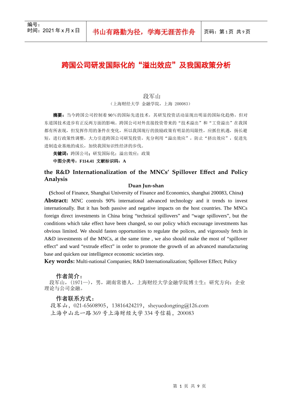 跨国公司研发国际化的溢出效应及我国政策分析_第1页
