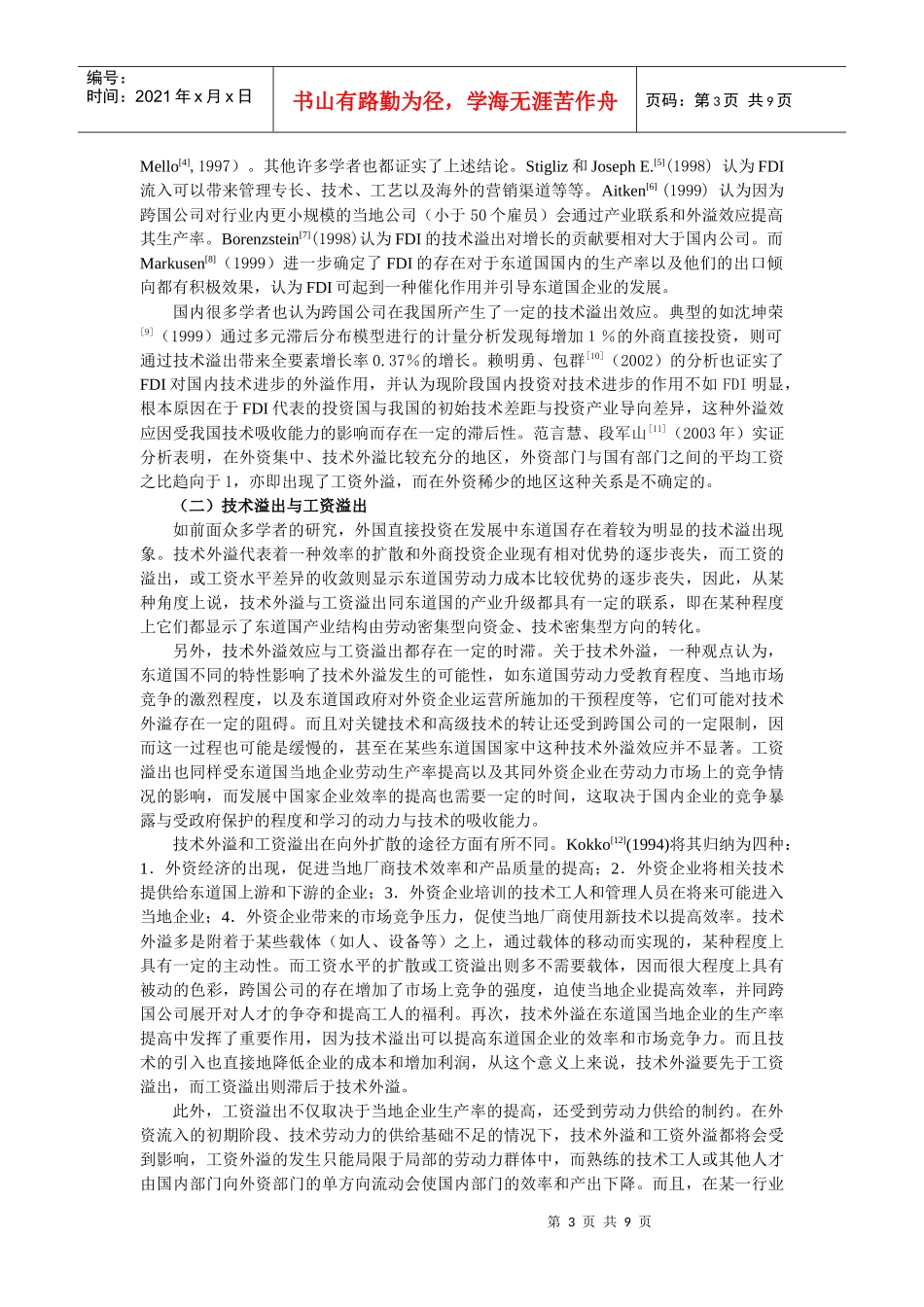 跨国公司研发国际化的溢出效应及我国政策分析_第3页