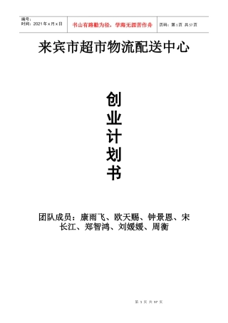 超市物流配送中心创业计划书