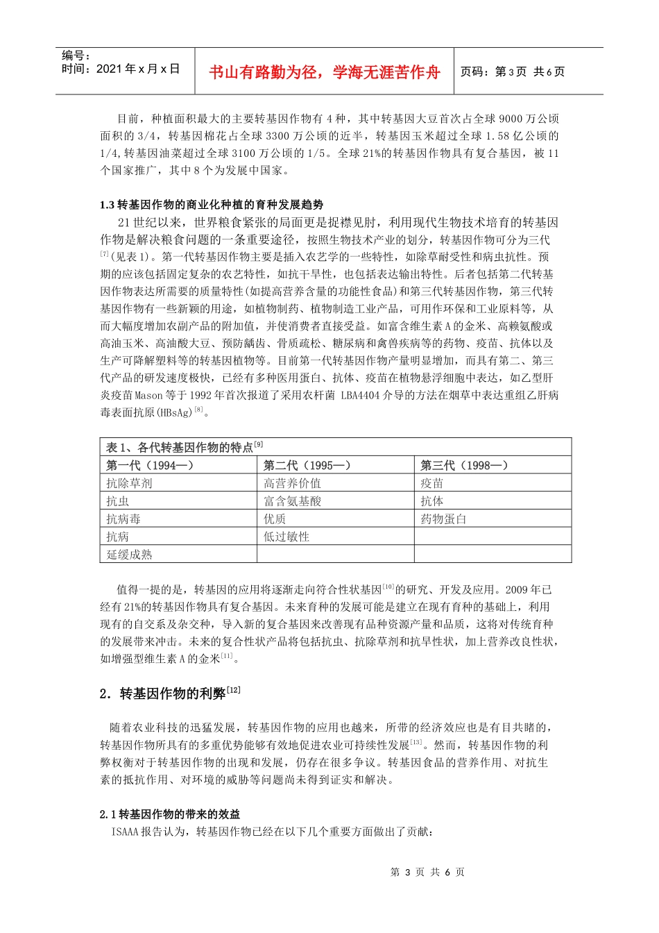 转基因作物的商业化种植、发展趋势及其利弊分析_第3页