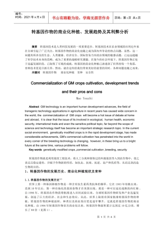 转基因作物的商业化种植、发展趋势及其利弊分析