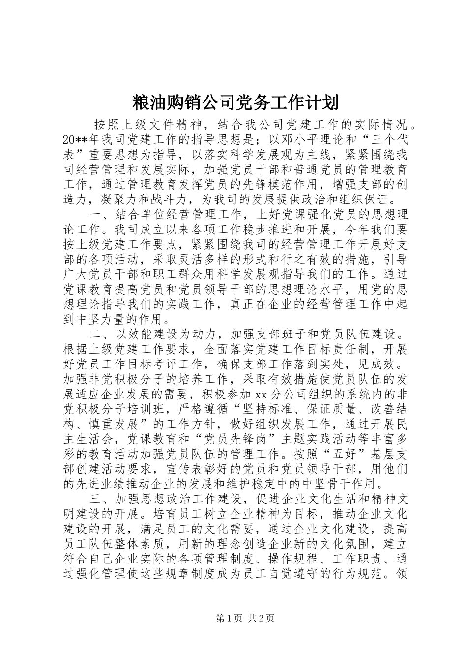 粮油购销公司党务工作计划_第1页