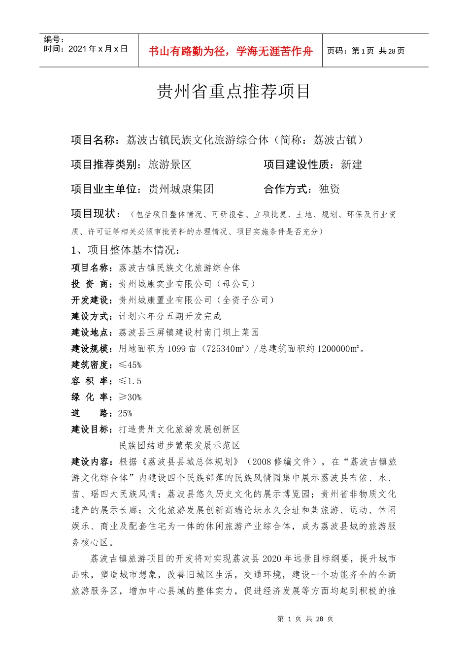 贵州省重点推荐项目XXXX_第1页