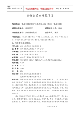 贵州省重点推荐项目XXXX