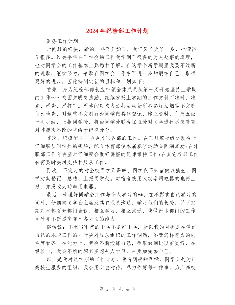 2024年纪检部工作计划2_第2页