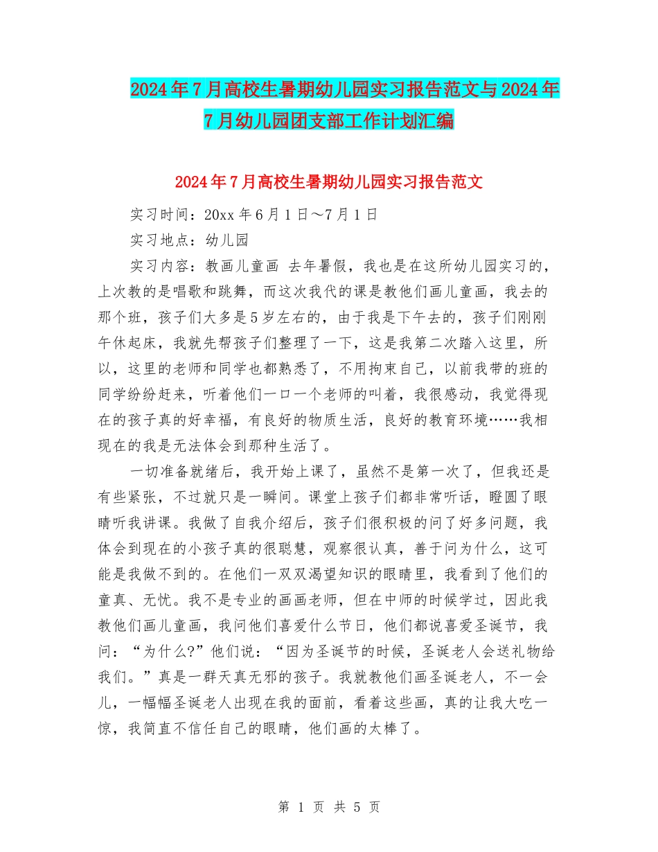 2024年7月大学生暑期幼儿园实习报告范文与2024年7月幼儿园团支部工作计划汇编_第1页