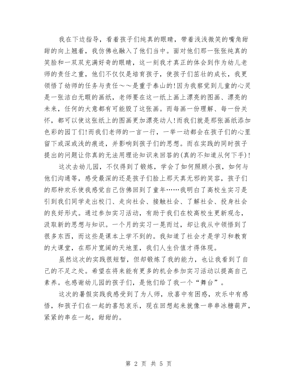 2024年7月大学生暑期幼儿园实习报告范文与2024年7月幼儿园团支部工作计划汇编_第2页