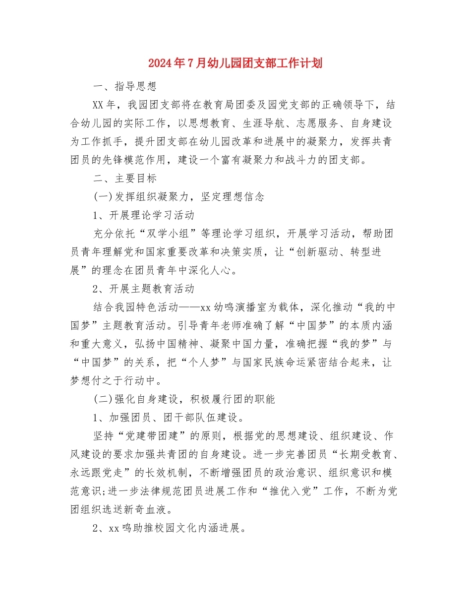 2024年7月大学生暑期幼儿园实习报告范文与2024年7月幼儿园团支部工作计划汇编_第3页