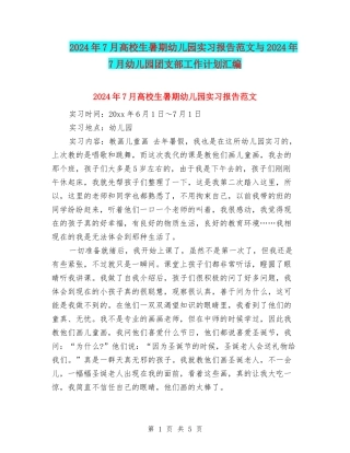 2024年7月大学生暑期幼儿园实习报告范文与2024年7月幼儿园团支部工作计划汇编